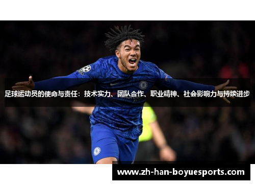 足球运动员的使命与责任：技术实力、团队合作、职业精神、社会影响力与持续进步