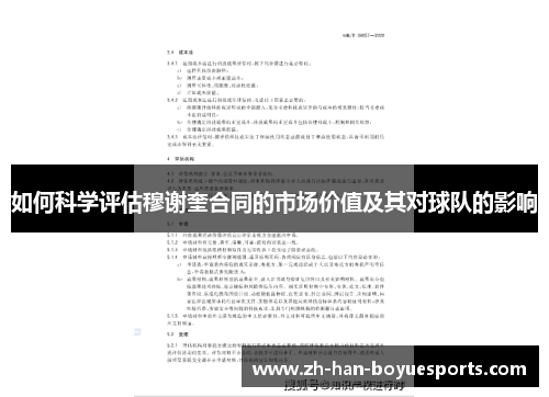 如何科学评估穆谢奎合同的市场价值及其对球队的影响
