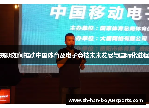 姚明如何推动中国体育及电子竞技未来发展与国际化进程