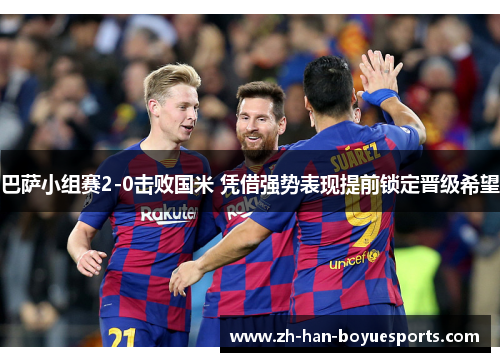 巴萨小组赛2-0击败国米 凭借强势表现提前锁定晋级希望