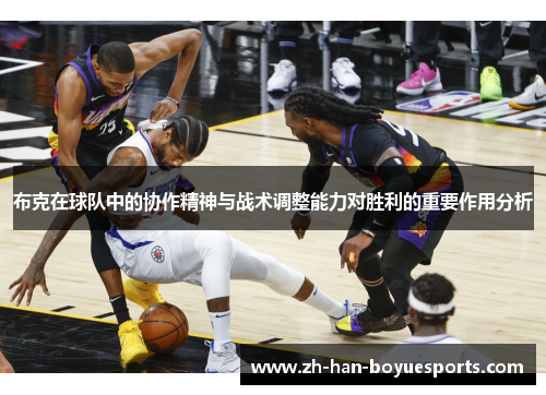布克在球队中的协作精神与战术调整能力对胜利的重要作用分析