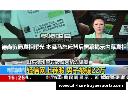 德尚骗局真相曝光 本泽马怒斥背后黑幕揭示内幕真相