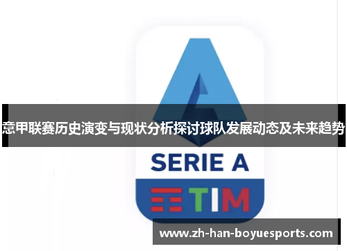意甲联赛历史演变与现状分析探讨球队发展动态及未来趋势