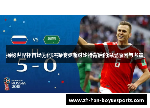揭秘世界杯首场为何选择俄罗斯对沙特背后的深层原因与考量 揭秘世界杯首场为何选择俄罗斯对沙特背后的深层原因与考量