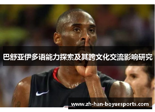 巴舒亚伊多语能力探索及其跨文化交流影响研究