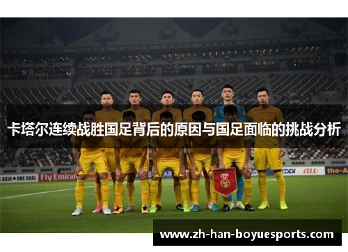 卡塔尔连续战胜国足背后的原因与国足面临的挑战分析 卡塔尔连续战胜国足背后的原因与国足面临的挑战分析
