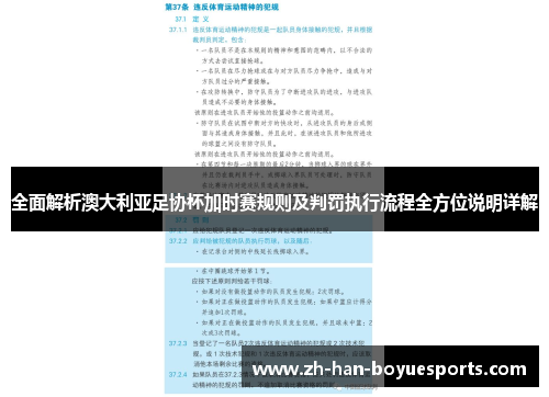 全面解析澳大利亚足协杯加时赛规则及判罚执行流程全方位说明详解