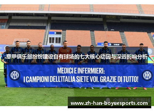 意甲俱乐部纷纷建设自有球场的七大核心动因与深远影响分析 意甲俱乐部纷纷建设自有球场的七大核心动因与深远影响分析