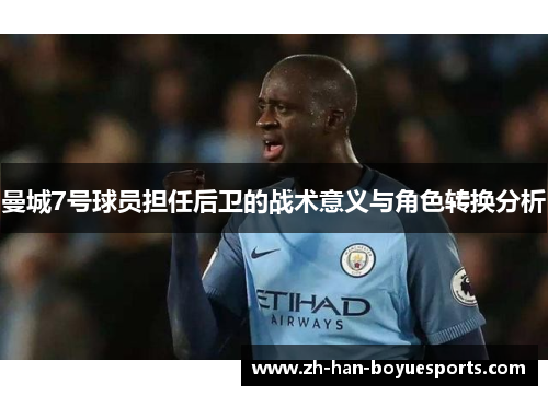 曼城7号球员担任后卫的战术意义与角色转换分析