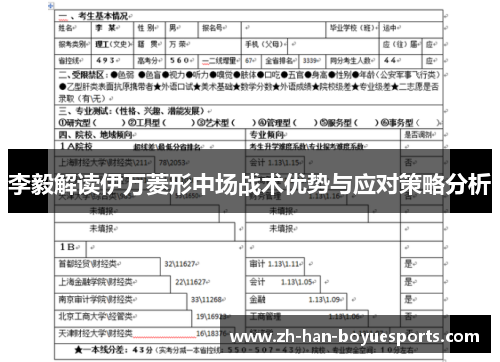 李毅解读伊万菱形中场战术优势与应对策略分析 李毅解读伊万菱形中场战术优势与应对策略分析