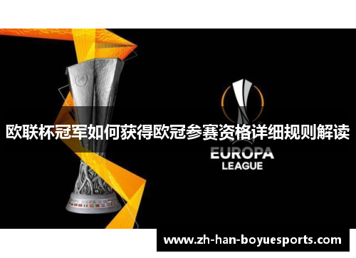 欧联杯冠军如何获得欧冠参赛资格详细规则解读