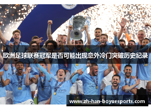 欧洲足球联赛冠军是否可能出现意外冷门突破历史纪录