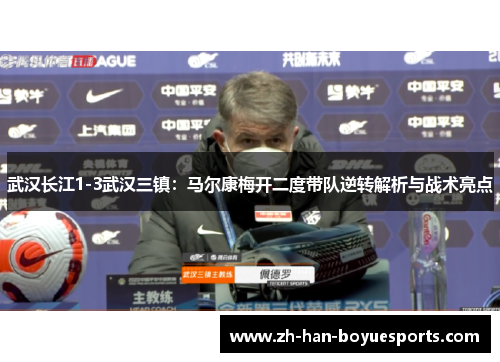 武汉长江1-3武汉三镇:马尔康梅开二度带队逆转解析与战术亮点 武汉长江1-3武汉三镇:马尔康梅开二度带队逆转解析与战术亮点