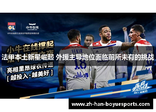 法甲本土新星崛起 外援主导地位面临前所未有的挑战 法甲本土新星崛起 外援主导地位面临前所未有的挑战