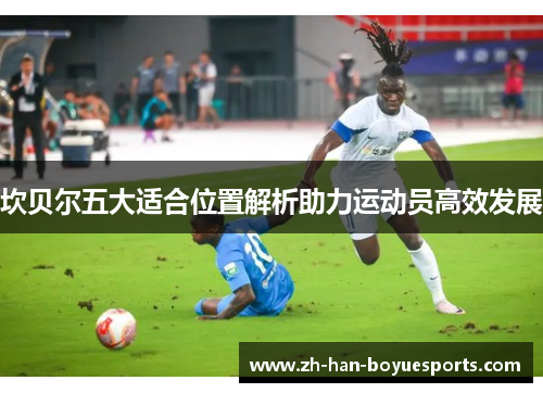 坎贝尔五大适合位置解析助力运动员高效发展