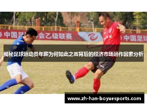 揭秘足球运动员年薪为何如此之高背后的经济市场运作因素分析