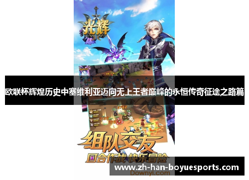 欧联杯辉煌历史中塞维利亚迈向无上王者巅峰的永恒传奇征途之路篇