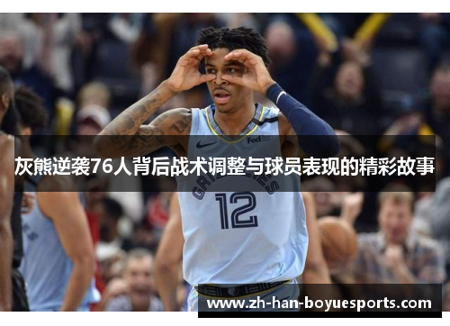 灰熊逆袭76人背后战术调整与球员表现的精彩故事