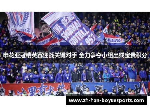 申花亚冠精英赛迎战关键对手 全力争夺小组出线宝贵积分