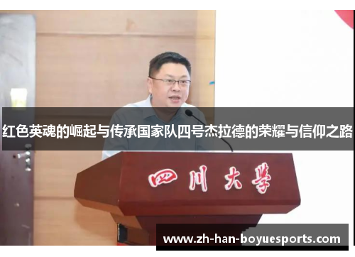 红色英魂的崛起与传承国家队四号杰拉德的荣耀与信仰之路