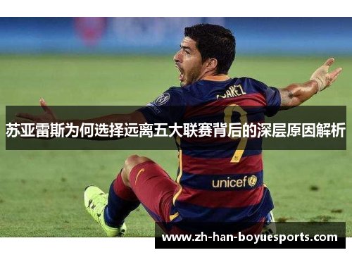 苏亚雷斯为何选择远离五大联赛背后的深层原因解析 苏亚雷斯为何选择远离五大联赛背后的深层原因解析