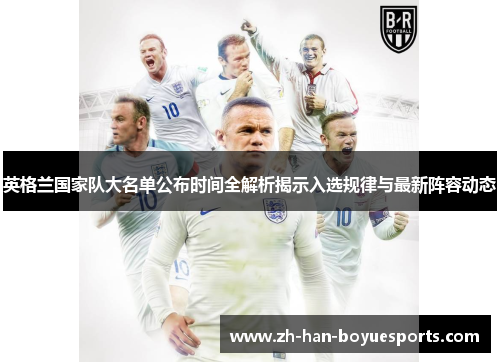 英格兰国家队大名单公布时间全解析揭示入选规律与最新阵容动态