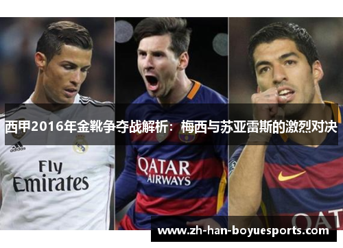 西甲2016年金靴争夺战解析：梅西与苏亚雷斯的激烈对决