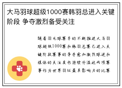 大马羽球超级1000赛韩羽总进入关键阶段 争夺激烈备受关注 大马羽球超级1000赛韩羽总进入关键阶段 争夺激烈备受关注