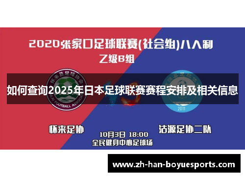 如何查询2025年日本足球联赛赛程安排及相关信息