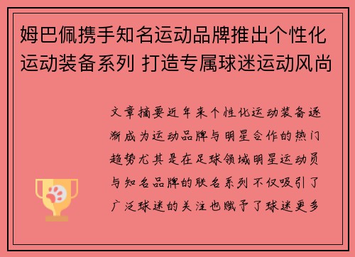 姆巴佩携手知名运动品牌推出个性化运动装备系列 打造专属球迷运动风尚