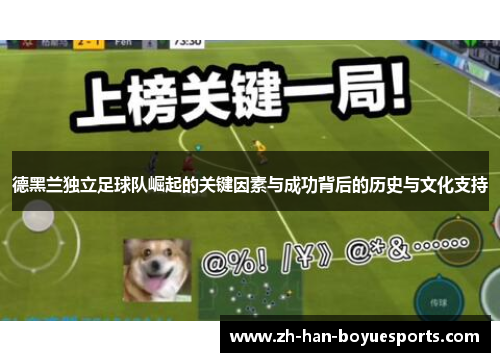 德黑兰独立足球队崛起的关键因素与成功背后的历史与文化支持