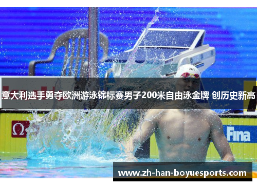 意大利选手勇夺欧洲游泳锦标赛男子200米自由泳金牌 创历史新高