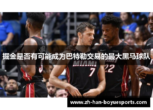 掘金是否有可能成为巴特勒交易的最大黑马球队