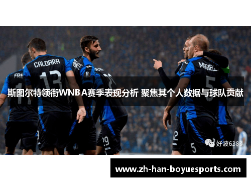 斯图尔特领衔WNBA赛季表现分析 聚焦其个人数据与球队贡献