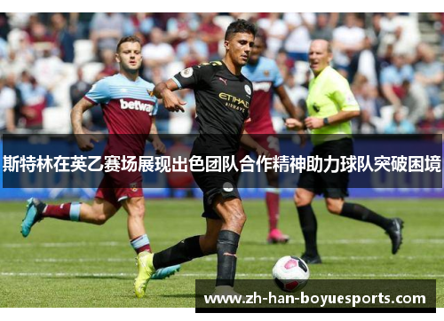 斯特林在英乙赛场展现出色团队合作精神助力球队突破困境