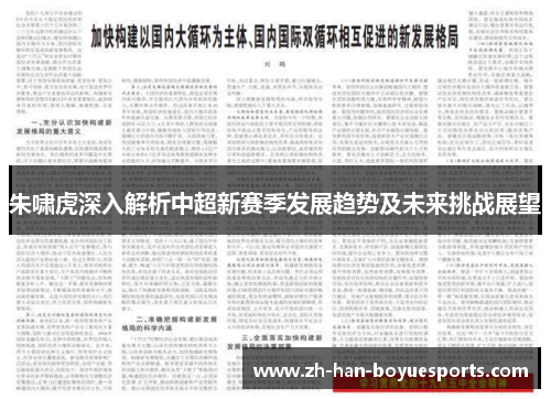 朱啸虎深入解析中超新赛季发展趋势及未来挑战展望