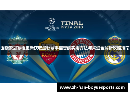 围绕欧冠赛程更新获取最新赛事信息的实用方法与渠道全解析攻略指南