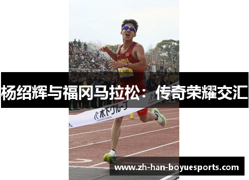 杨绍辉与福冈马拉松：传奇荣耀交汇