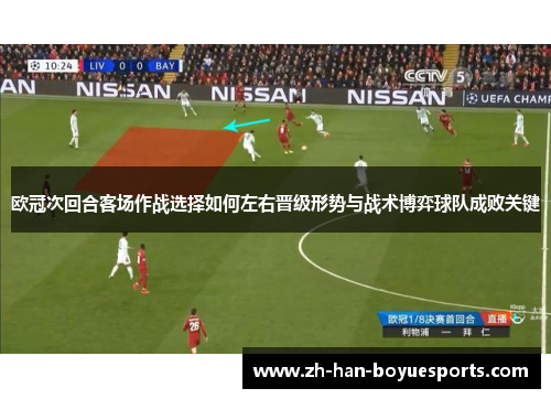 欧冠次回合客场作战选择如何左右晋级形势与战术博弈球队成败关键