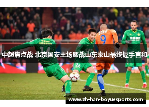 中超焦点战 北京国安主场鏖战山东泰山最终握手言和