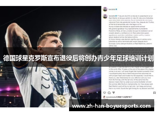 德国球星克罗斯宣布退役后将创办青少年足球培训计划