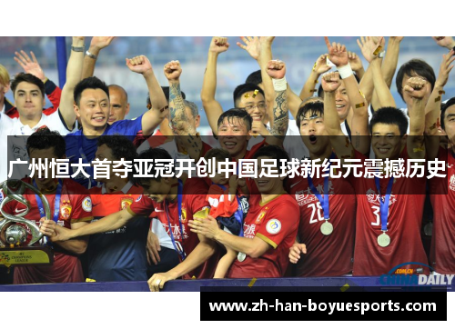 广州恒大首夺亚冠开创中国足球新纪元震撼历史