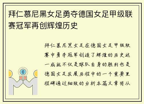 拜仁慕尼黑女足勇夺德国女足甲级联赛冠军再创辉煌历史