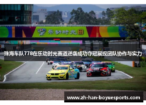 珠海车队778在乐动时光赛道逆袭成功夺冠展现团队协作与实力