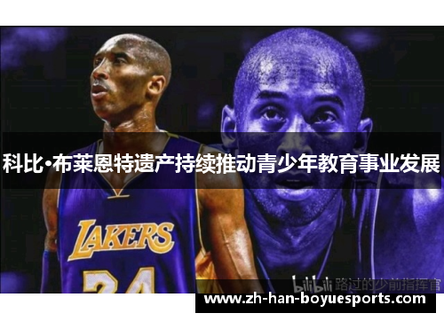 科比·布莱恩特遗产持续推动青少年教育事业发展 科比·布莱恩特遗产持续推动青少年教育事业发展