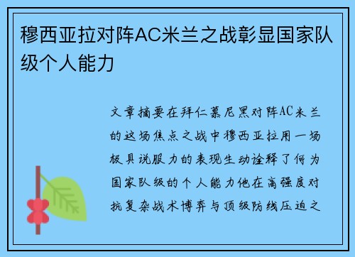 穆西亚拉对阵AC米兰之战彰显国家队级个人能力 穆西亚拉对阵AC米兰之战彰显国家队级个人能力