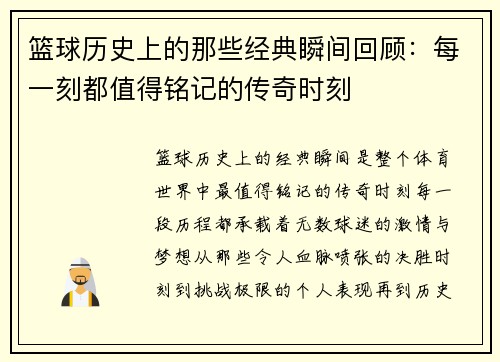 篮球历史上的那些经典瞬间回顾:每一刻都值得铭记的传奇时刻 篮球历史上的那些经典瞬间回顾:每一刻都值得铭记的传奇时刻