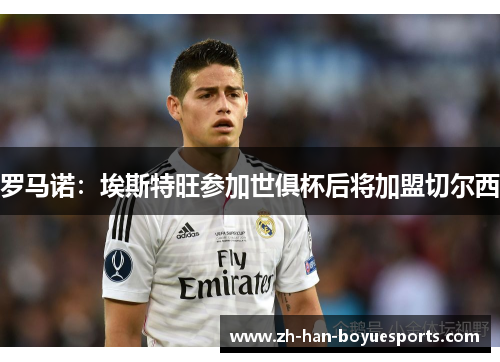 罗马诺:埃斯特旺参加世俱杯后将加盟切尔西 罗马诺:埃斯特旺参加世俱杯后将加盟切尔西
