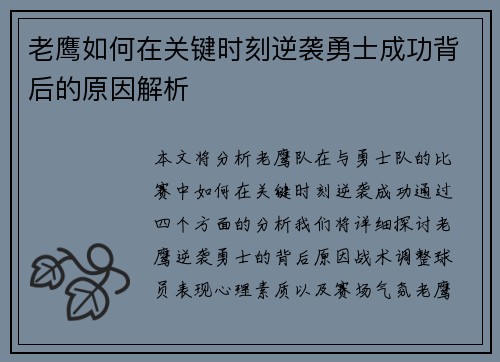 老鹰如何在关键时刻逆袭勇士成功背后的原因解析