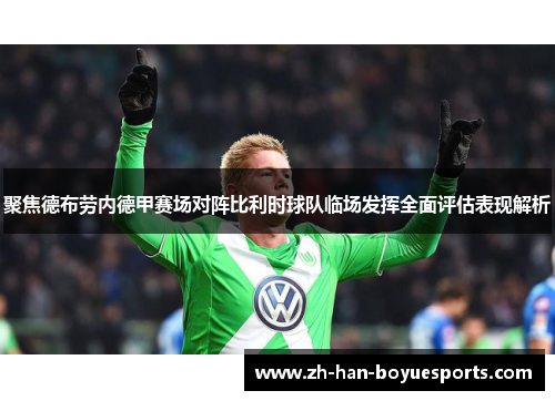 聚焦德布劳内德甲赛场对阵比利时球队临场发挥全面评估表现解析 聚焦德布劳内德甲赛场对阵比利时球队临场发挥全面评估表现解析